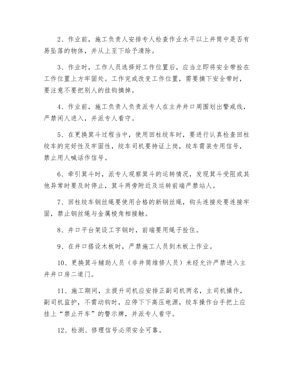 主井更换箕斗施工安全技术措施_第3页