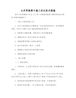 主井更换箕斗施工安全技术措施