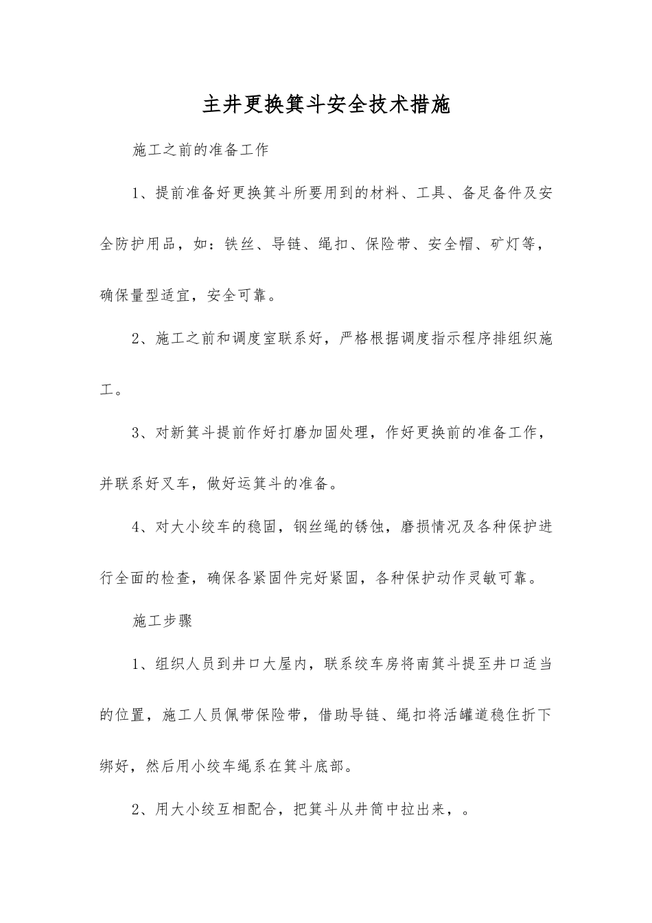 主井更换箕斗安全技术措施_第1页