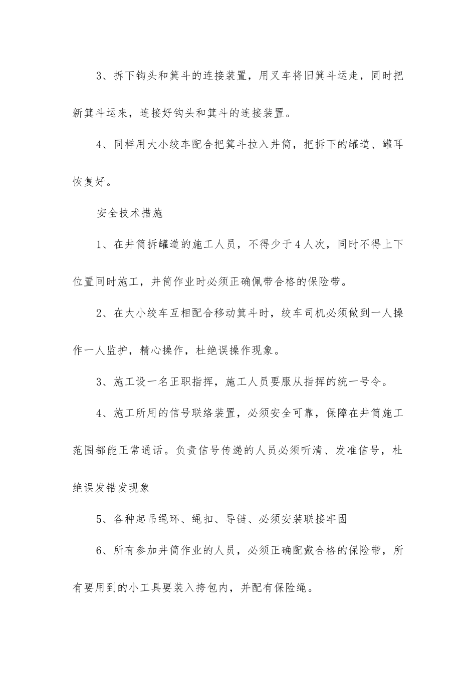 主井更换箕斗安全技术措施_第2页