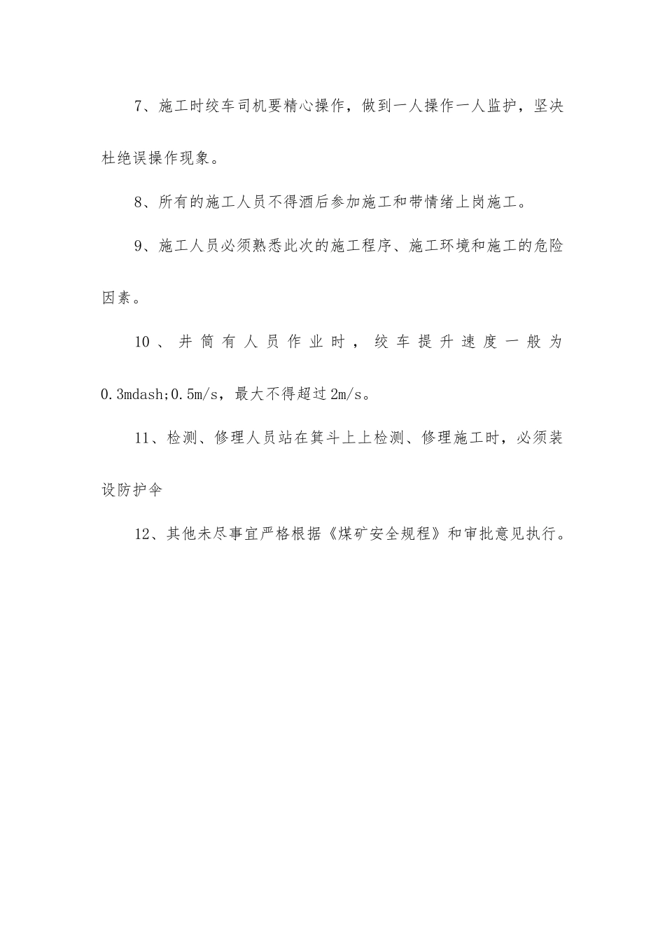 主井更换箕斗安全技术措施_第3页