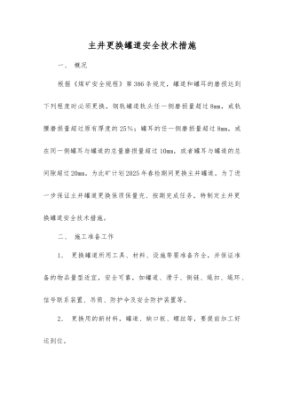 主井更换罐道安全技术措施