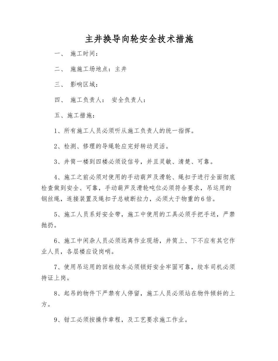 主井换导向轮安全技术措施_第1页