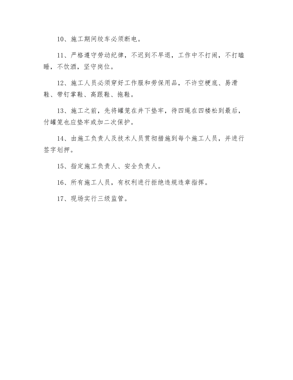 主井换导向轮安全技术措施_第2页