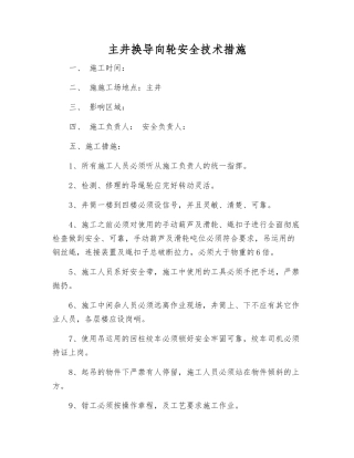 主井换导向轮安全技术措施