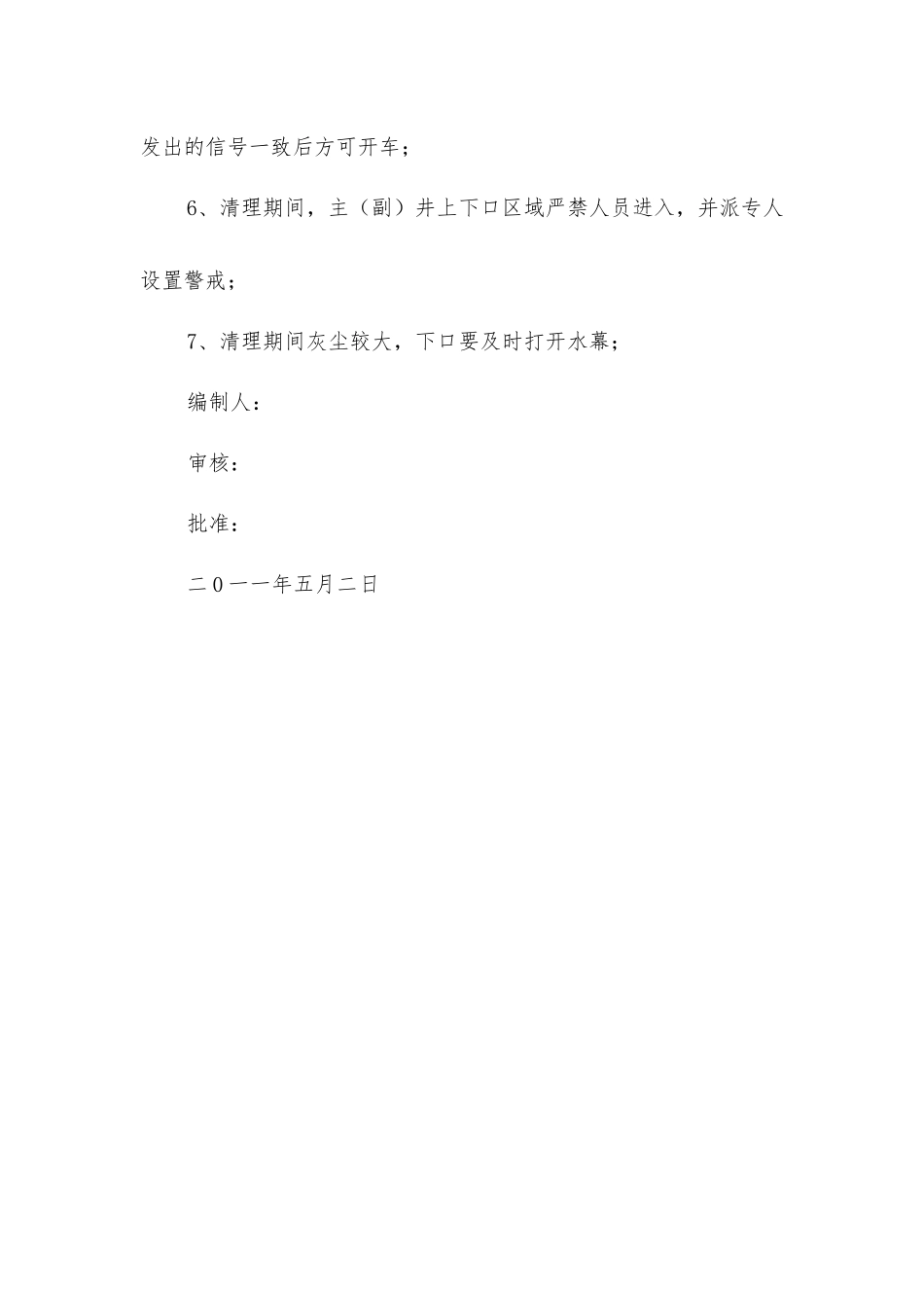 主井梯子间清杂安全措施_第2页