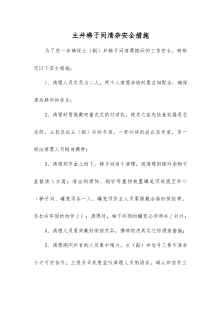 主井梯子间清杂安全措施