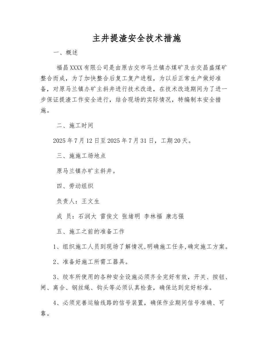 主井提渣安全技术措施_第1页