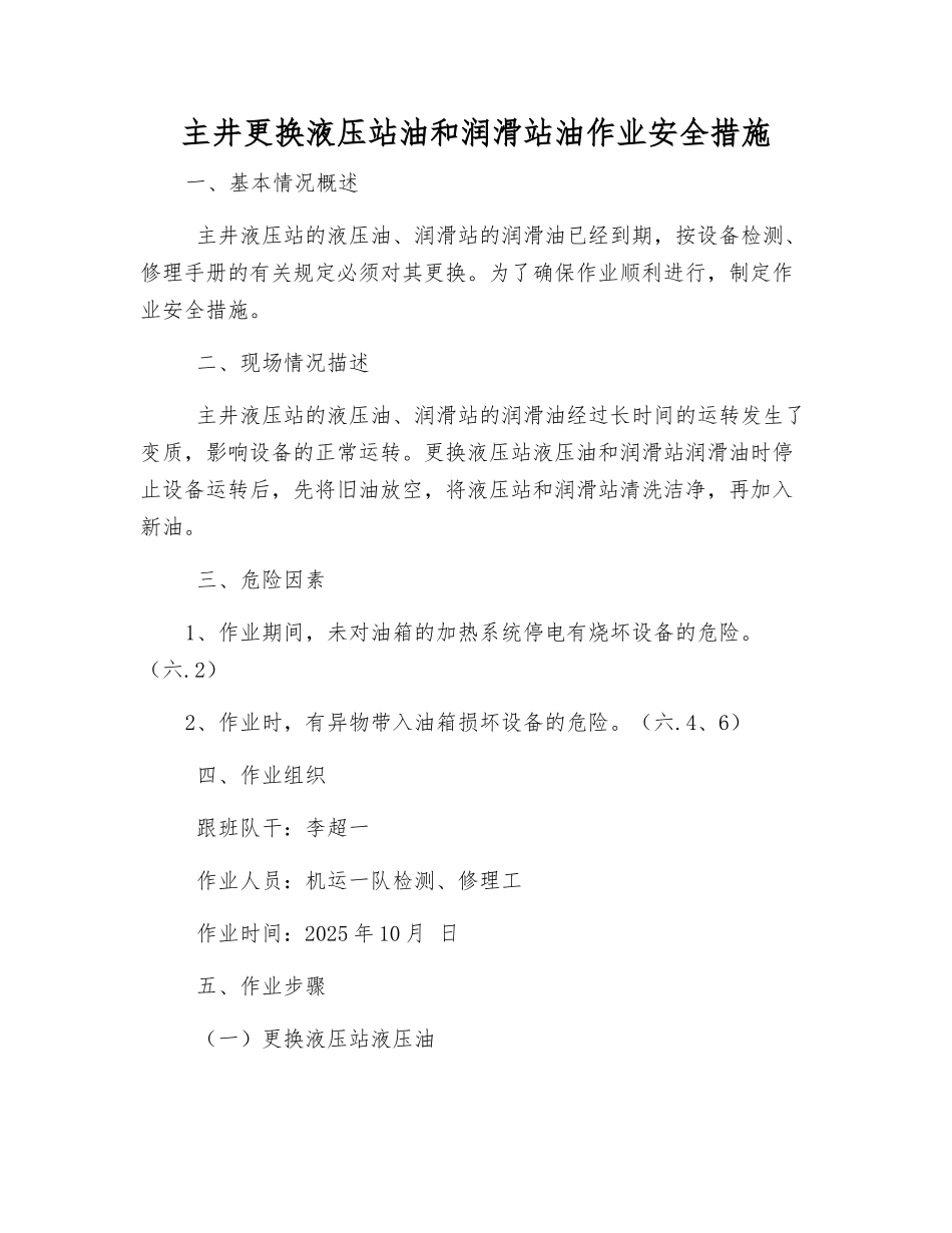 主井更换液压站油和润滑站油作业安全措施_第1页