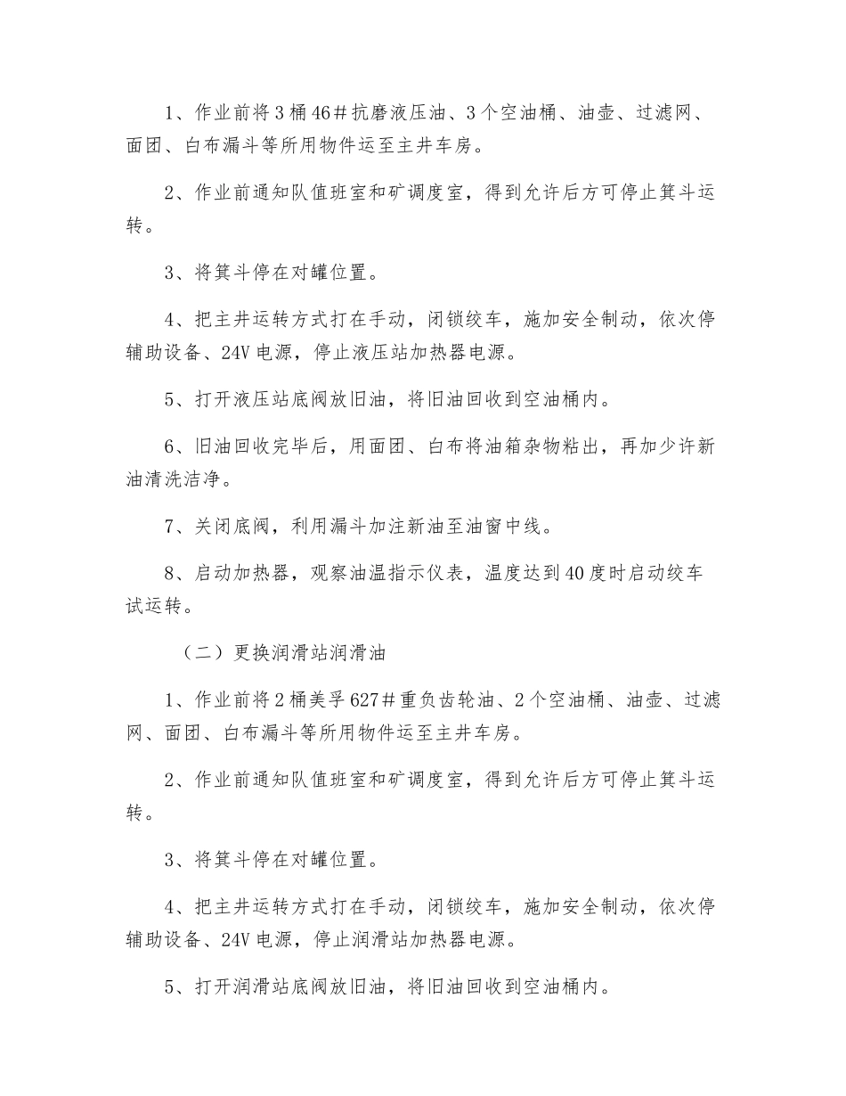 主井更换液压站油和润滑站油作业安全措施_第2页