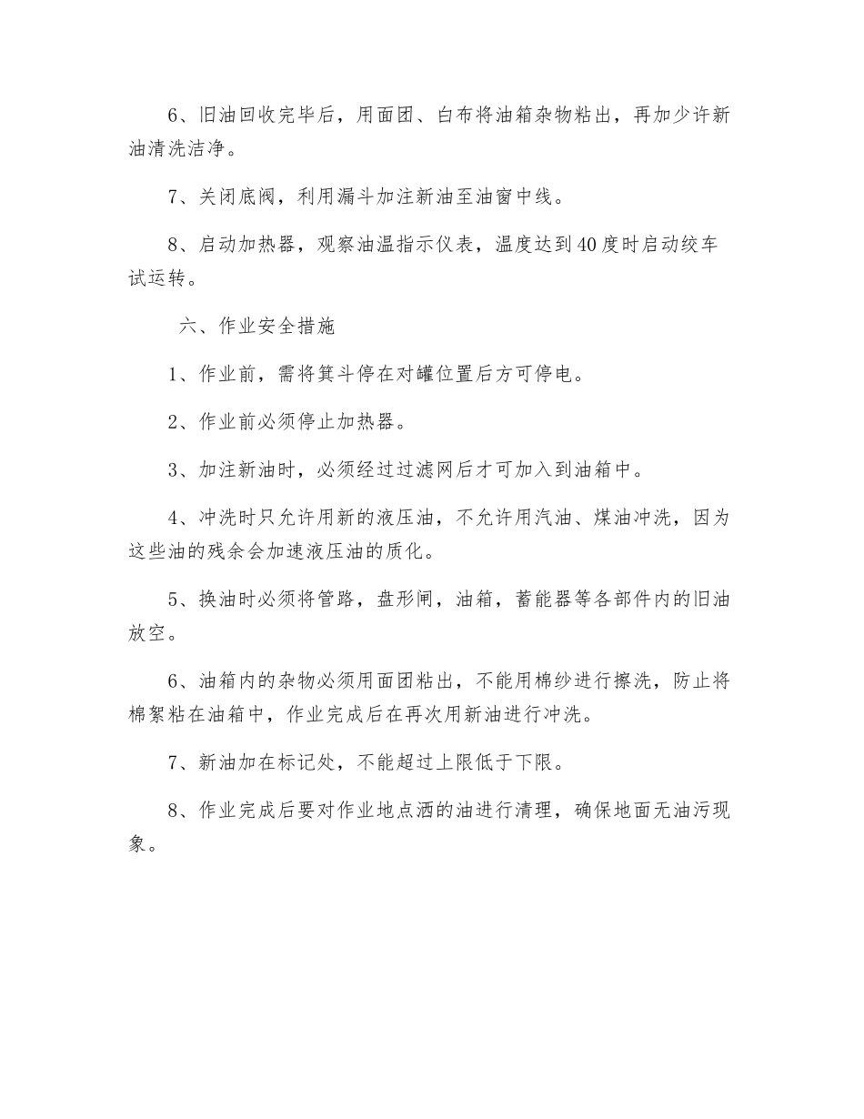 主井更换液压站油和润滑站油作业安全措施_第3页