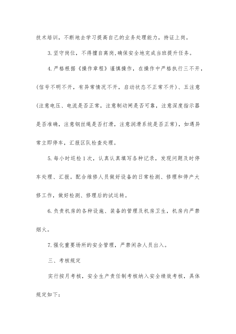 主井提升机司机安全生产责任制_第2页