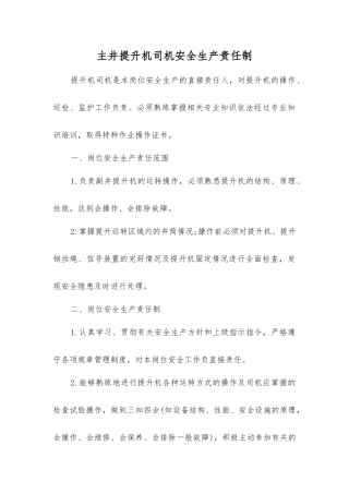 主井提升机司机安全生产责任制