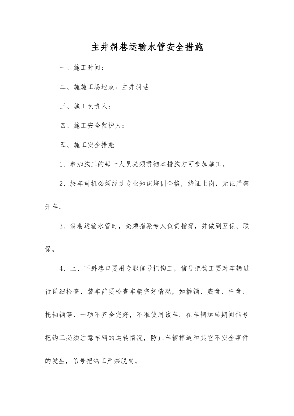 主井斜巷运输水管安全措施_第1页