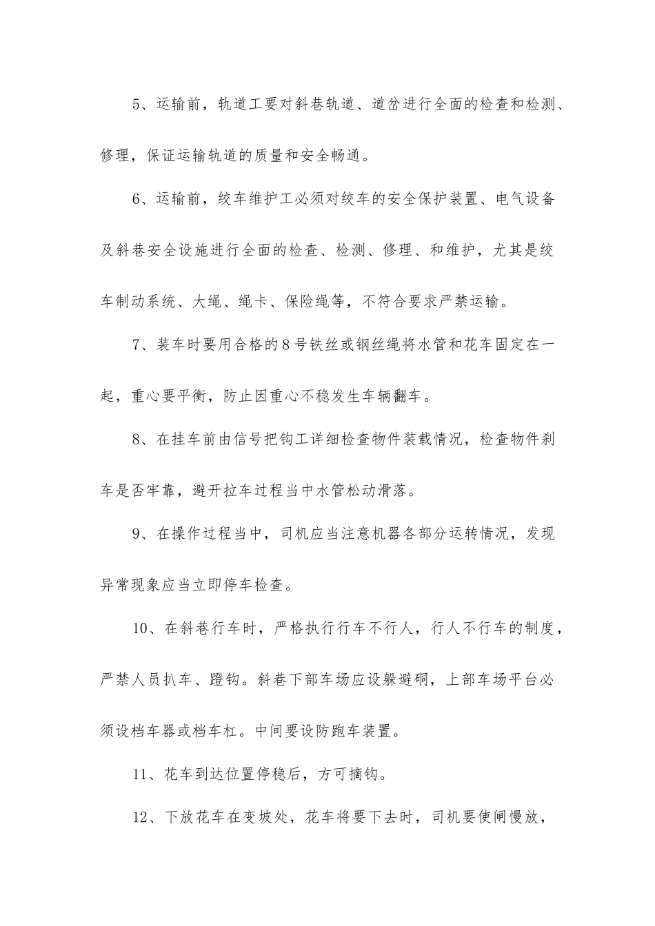 主井斜巷运输水管安全措施_第2页