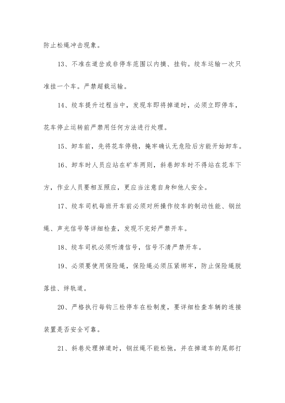 主井斜巷运输水管安全措施_第3页