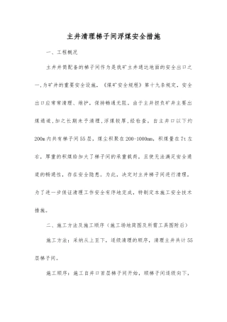 主井清理梯子间浮煤安全措施