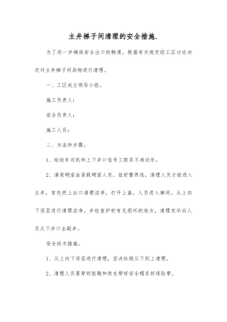 主井梯子间清理的安全措施.