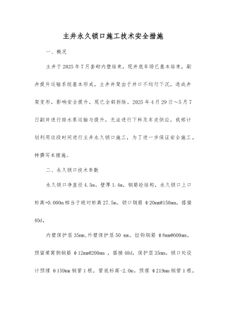主井永久锁口施工技术安全措施