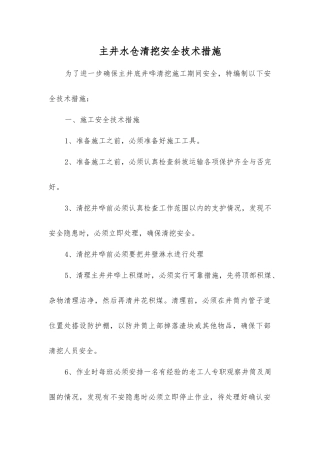 主井水仓清挖安全技术措施