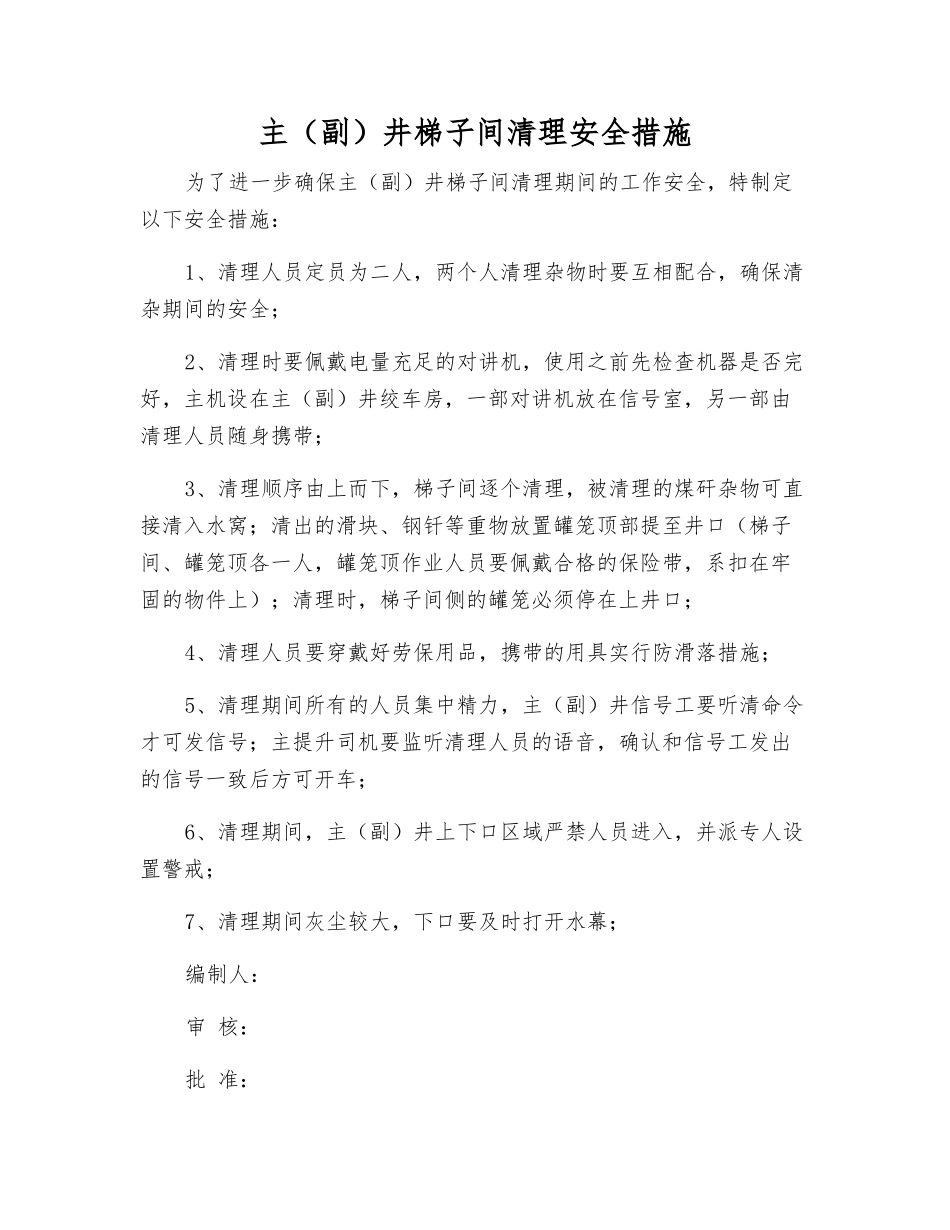 主井梯子间清理安全措施_第1页