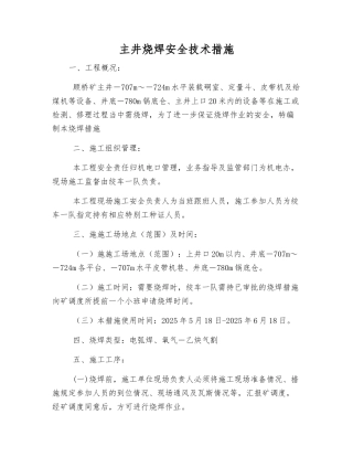 主井烧焊安全技术措施