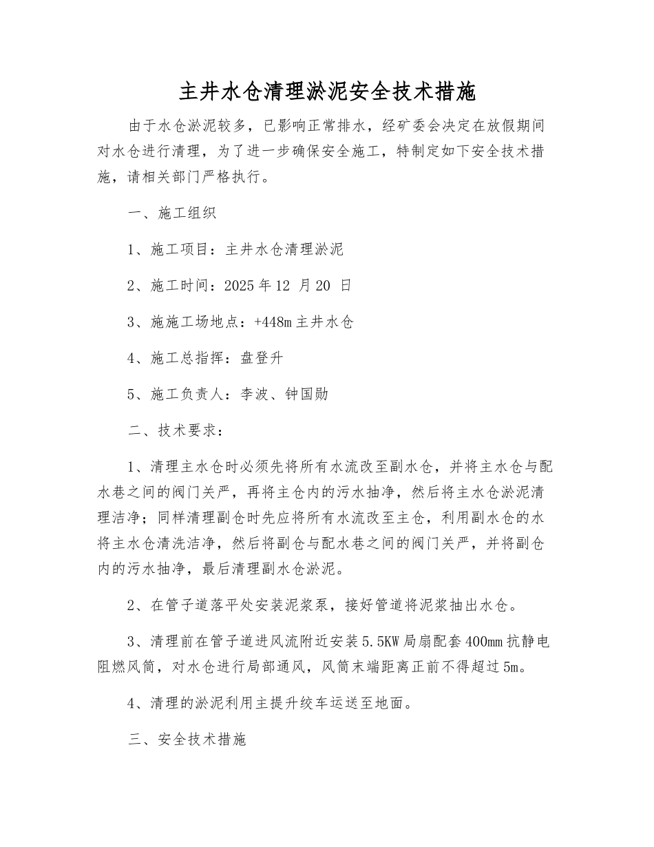 主井水仓清理淤泥安全技术措施_第1页