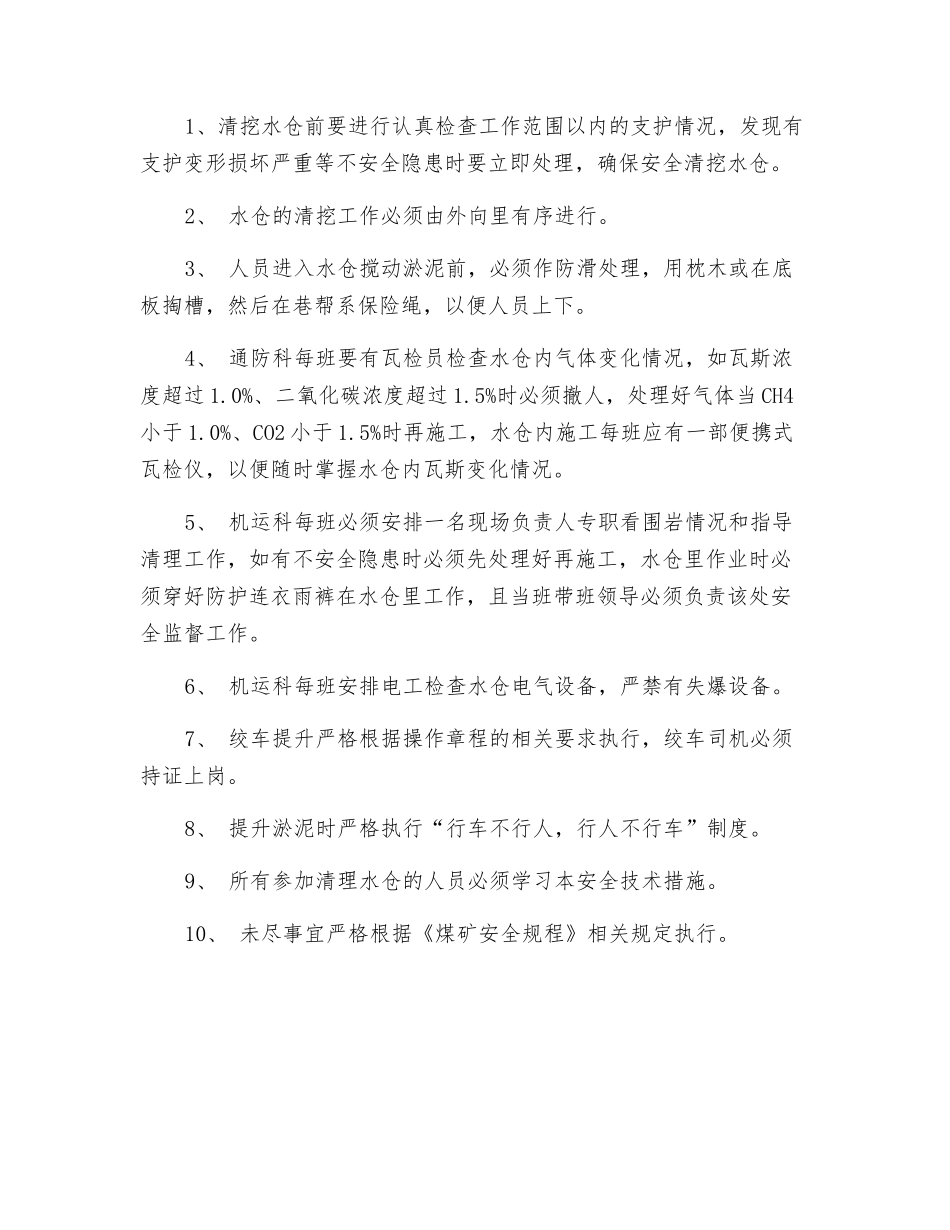 主井水仓清理淤泥安全技术措施_第2页