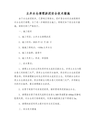 主井水仓清理淤泥安全技术措施