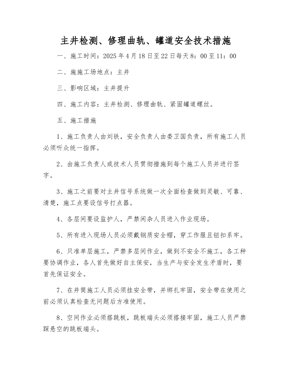 主井检修曲轨、罐道安全技术措施_第1页