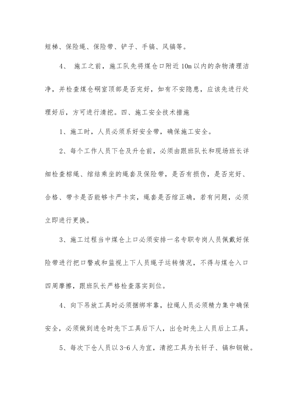 主井煤仓清理安全技术措施_第2页