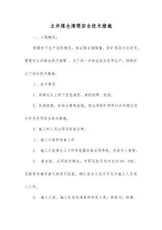 主井煤仓清理安全技术措施