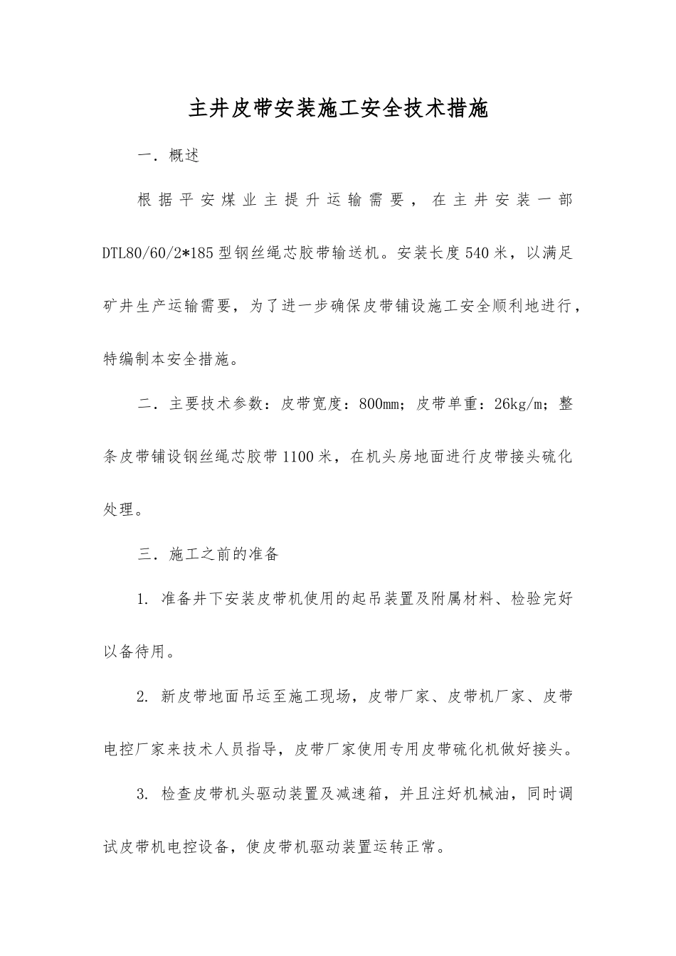 主井皮带安装施工安全技术措施_第1页