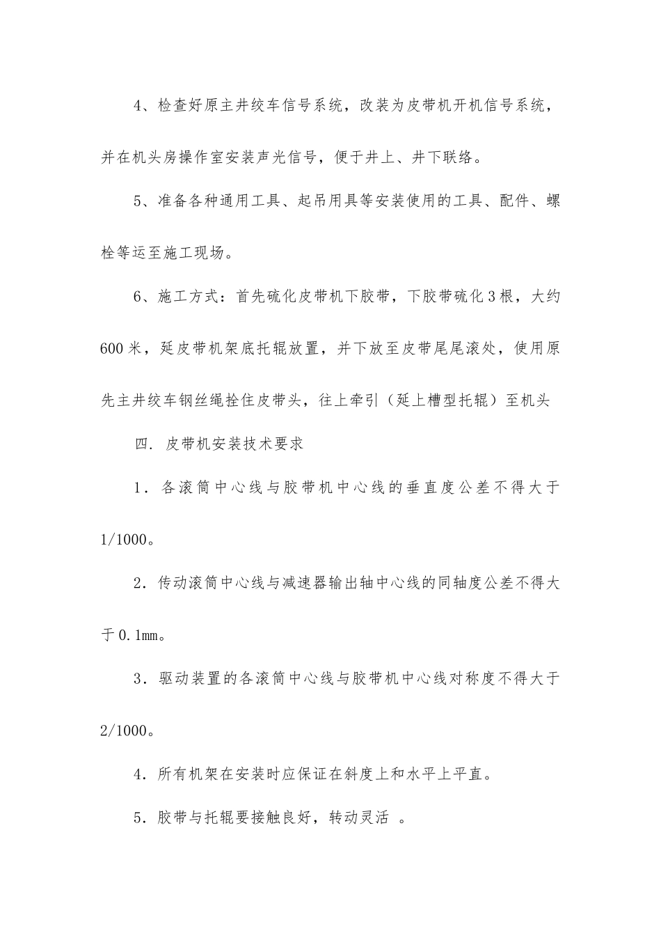 主井皮带安装施工安全技术措施_第2页