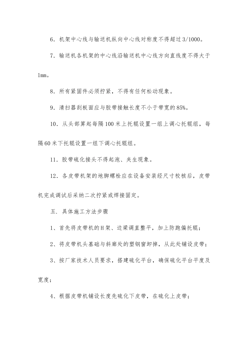 主井皮带安装施工安全技术措施_第3页