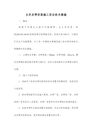 主井皮带安装施工安全技术措施