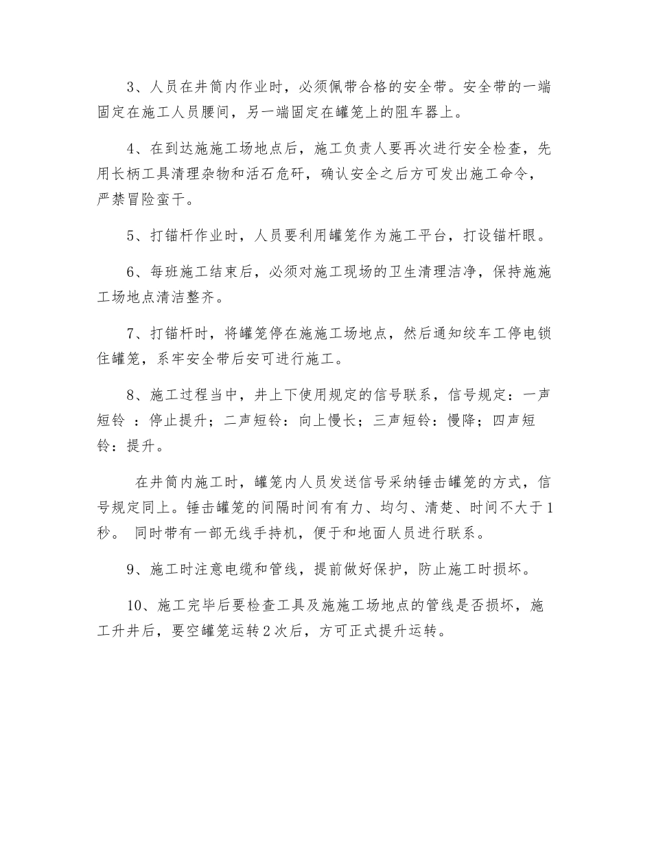 主井筒加固维护安全技术措施_第3页