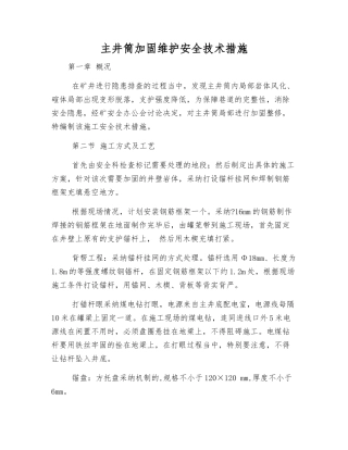 主井筒加固维护安全技术措施
