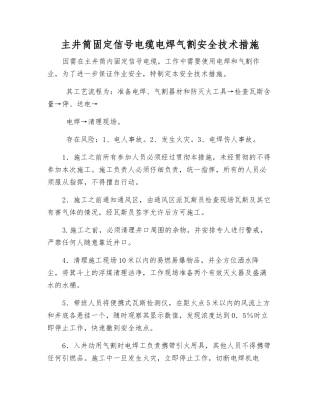 主井筒固定信号电缆电焊气割安全技术措施