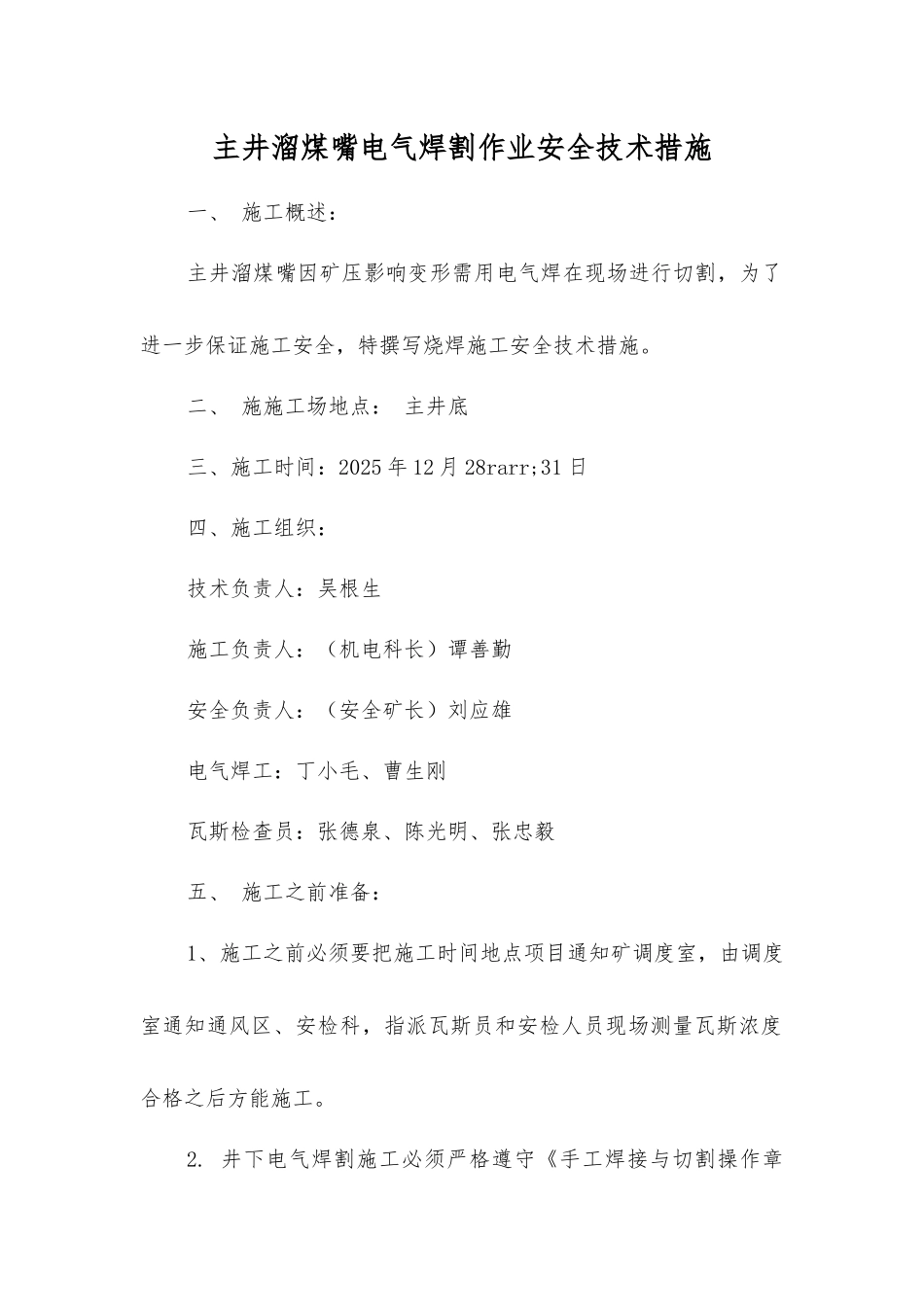 主井溜煤嘴电气焊割作业安全技术措施_第1页