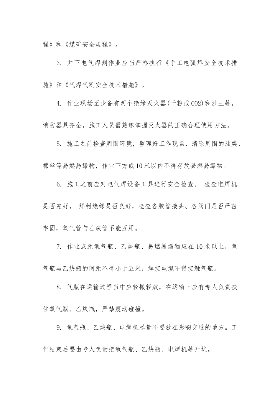 主井溜煤嘴电气焊割作业安全技术措施_第2页