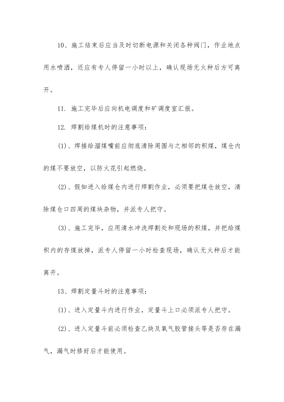 主井溜煤嘴电气焊割作业安全技术措施_第3页