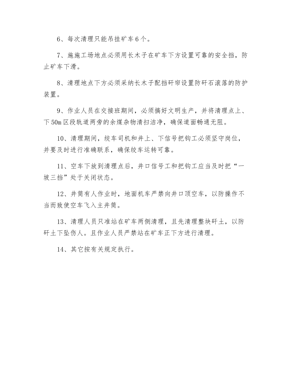 主井筒清理安全技术措施_第2页
