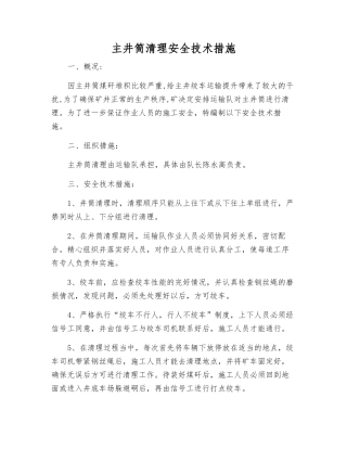 主井筒清理安全技术措施