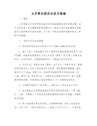 主井筒加固安全技术措施