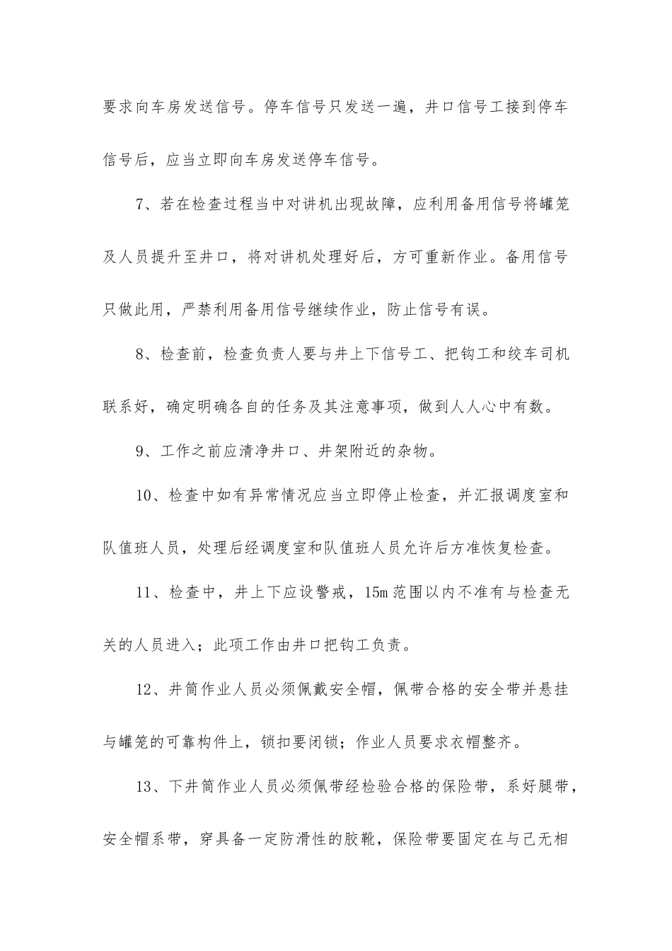 主井筒罐道绳检修常规安全技术措施_第2页