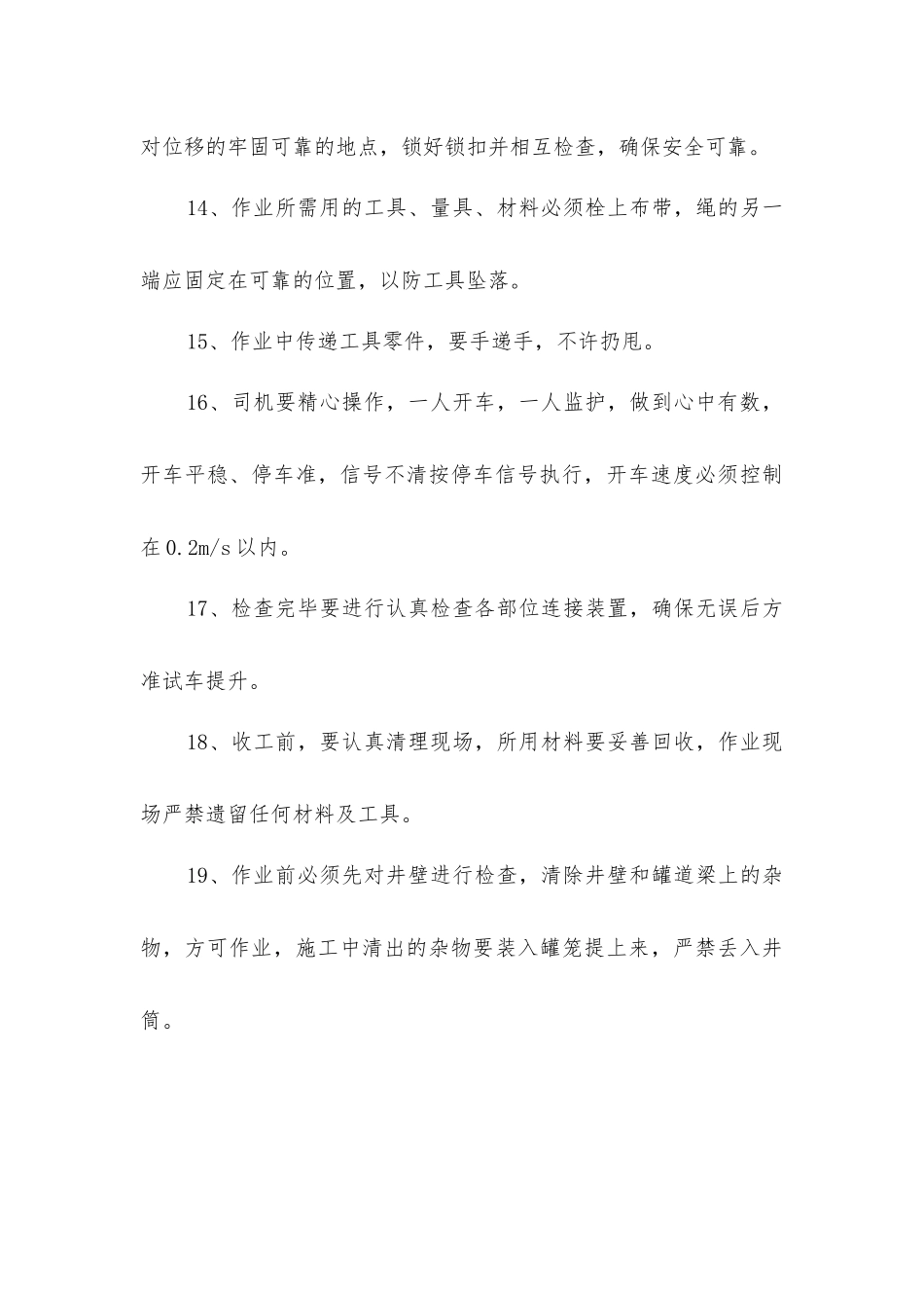 主井筒罐道绳检修常规安全技术措施_第3页