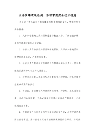 主井筒罐道绳检修常规安全技术措施