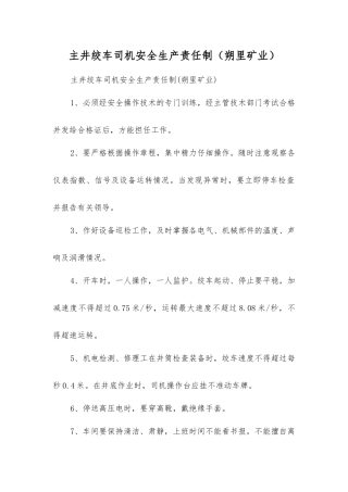 主井绞车司机安全生产责任制