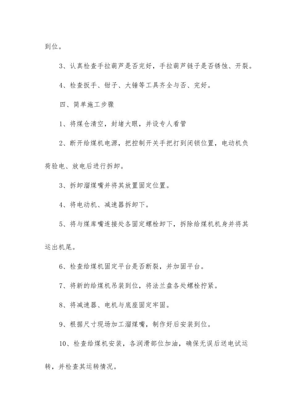 主井给煤机安装安全技术措施_第2页